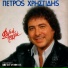 Petros Hristidis