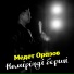 Медет Оразов