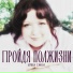 Ирина Ежова