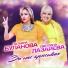 Татьяна Буланова Светлана Лазарева