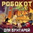 РОБОКОТ