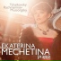 Екатерина Мечетина