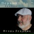 Игорь Луканюк