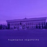 РАДИОШЛАК