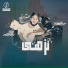 Boshe elfanar feat. zizo, عمرو التركي