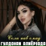 Гулдонаи Алиёрзода