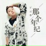亓云锋