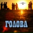 ГОЛОВА, Иван Геранчев