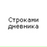 OsYa-ПоЭт