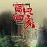 音頻怪物, 緋村柯北, HITA