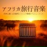 アフリカンジャングル