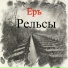 ЕРЪ
