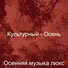 Осенняя музыка люкс