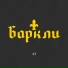Баркли