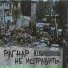 РАГНАР