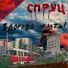 СПРУЦ