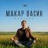 Макар Васин