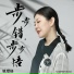 姚璎格, 姚瓔格