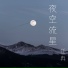 任冉
