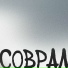 Томс