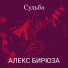 Алекс Бирюза