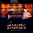 Artem Smile - Малая любит хулигана