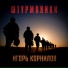 Игорь Корнилов