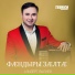 Альберт Валиев