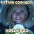 Натали Солнцева