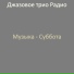 Джазовое трио Радио