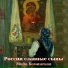 Мила Каминская