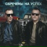 DanyDef feat. Басявый