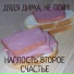 Дядя Дима,не пой!!!