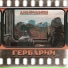 Гербарий