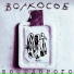 ВОЛКОСОБ