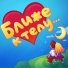 Ближе к телу