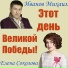 Михаил Иванов, Елена Соколова