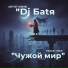 Dj Баtя, Алексей Гребеньков