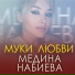 Медина Набиева