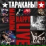 Тараканы!