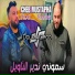 Cheb Mustapha feat. manini sahar