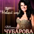 Татьяна Чубарова