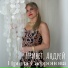 Ирина Сафронова