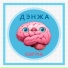 Дэнжа