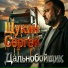 Щукин Сергей