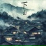 陈立衡