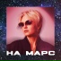 Марта Ильина