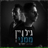 גיל ויין feat. יוסף בך