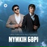 Айбек Кайбулла, Еркин Нуржан Мумкин бари
