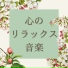 リラックスの素